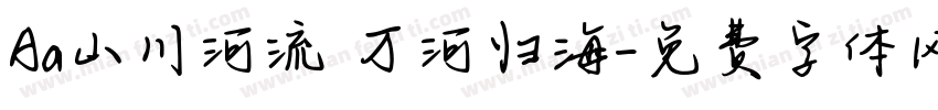 Aa山川河流 万河归海字体转换
